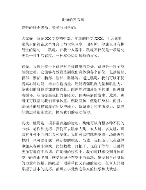 跳绳的发言稿