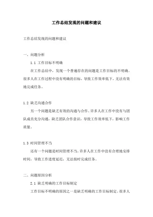 工作总结发现的问题和建议
