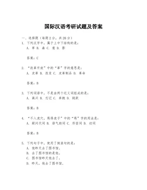 国际汉语考研试题及答案