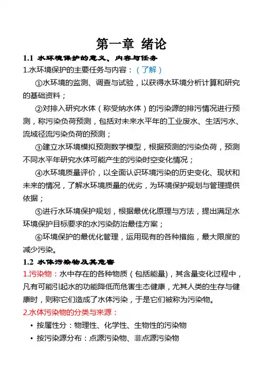 水环境保护 复习