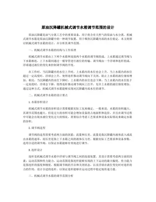 原油沉降罐机械式调节水箱调节范围的设计