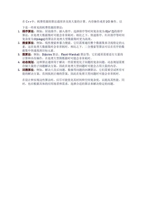 c++ 耗费资源的算法