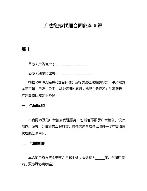 广告独家代理合同范本8篇