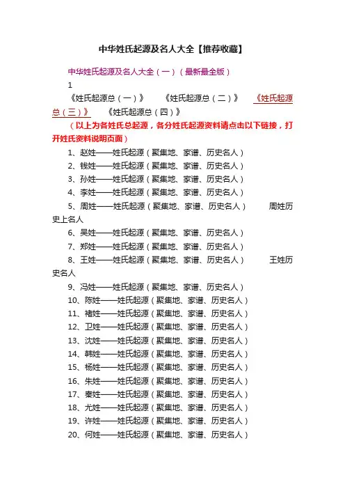中华姓氏起源及名人大全【推荐收藏】