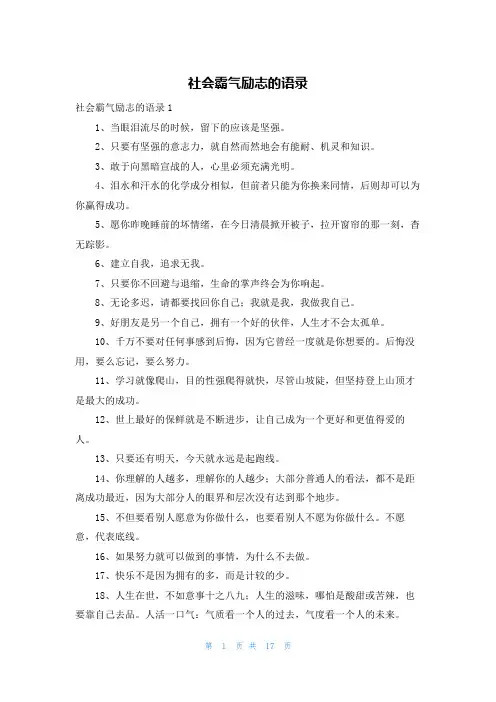 社会霸气励志的语录