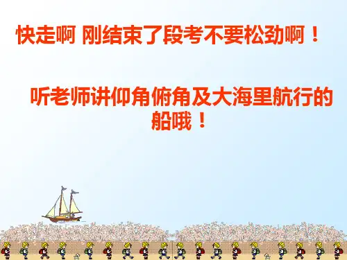 解直角三角形(仰角和俯角)知识讲解