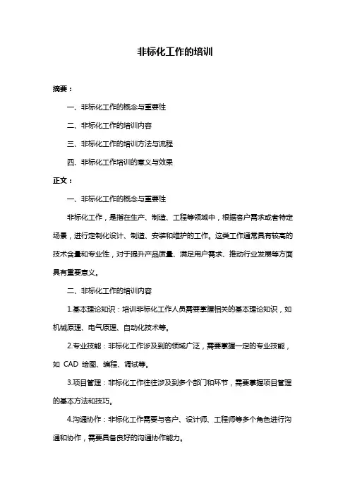 非标化工作的培训