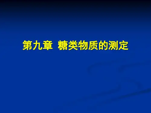 糖类物质的测定