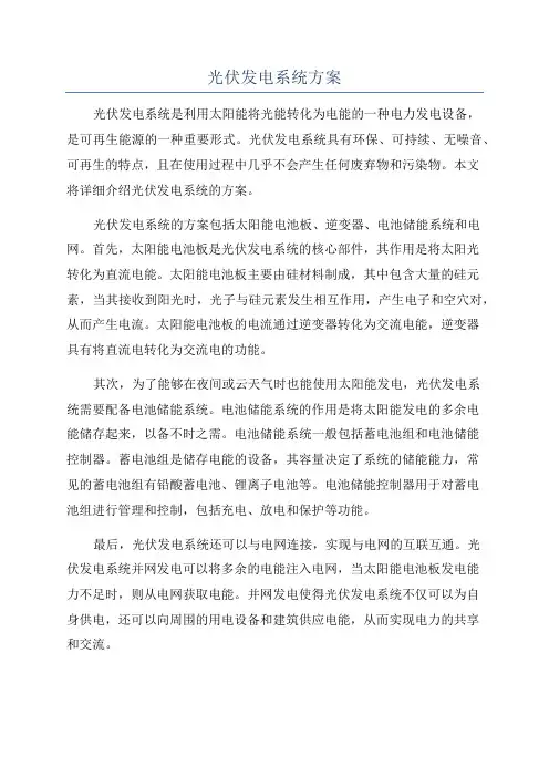 光伏发电系统方案