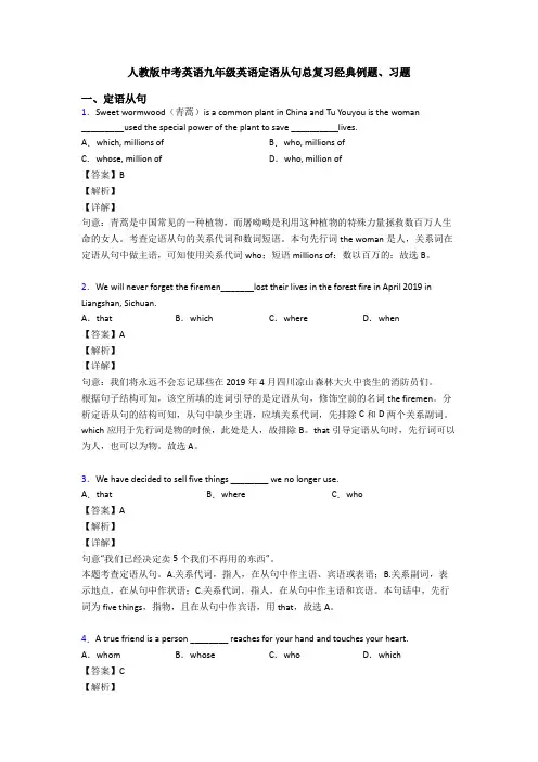 人教版中考英语九年级英语定语从句总复习经典例题、习题