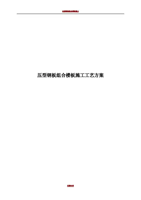 压型钢板组合楼板施工工艺方案