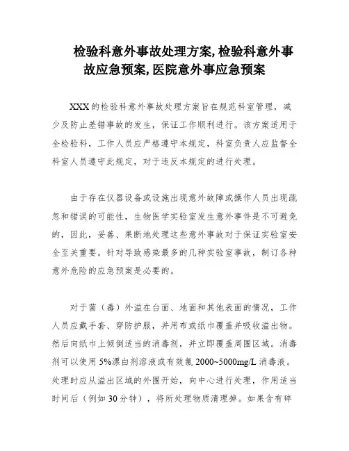 检验科意外事故处理方案,检验科意外事故应急预案,医院意外事应急预案