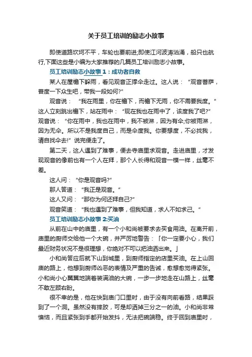关于员工培训的励志小故事