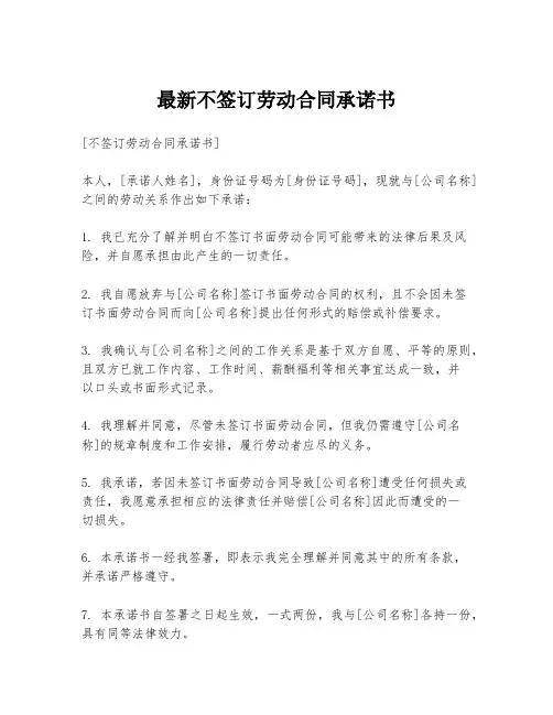 最新不签订劳动合同承诺书