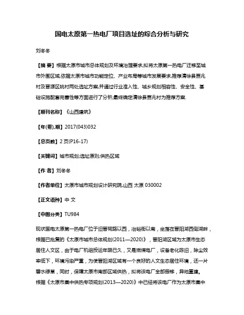 国电太原第一热电厂项目选址的综合分析与研究
