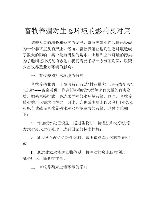 畜牧养殖对生态环境的影响及对策
