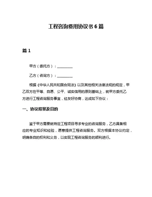 工程咨询费用协议书6篇