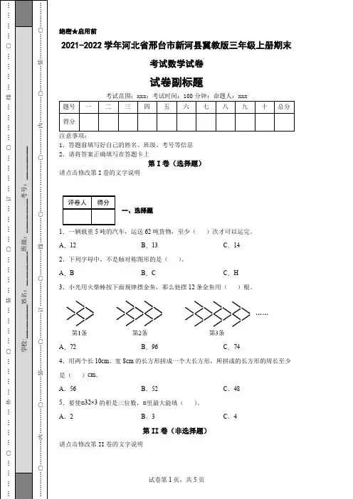 2021-2022学年河北省邢台市新河县冀教版三年级上册期末考试数学试卷