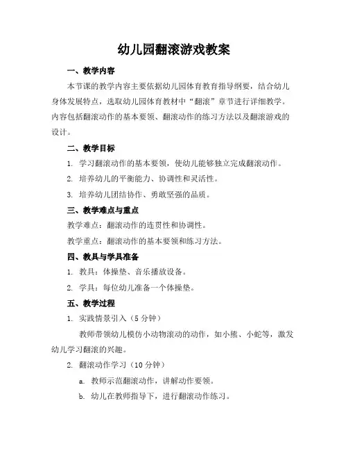 幼儿园翻滚游戏教案