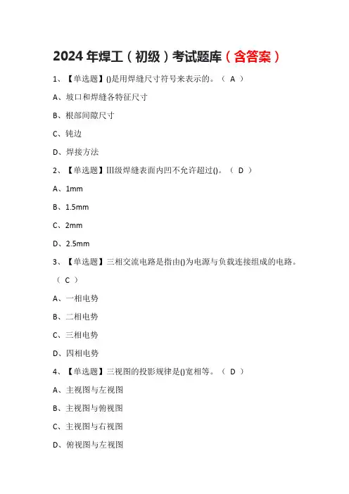 2024年焊工(初级)考试题库(含答案)