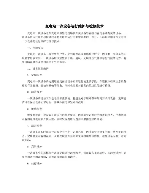 变电站一次设备运行维护与检修技术