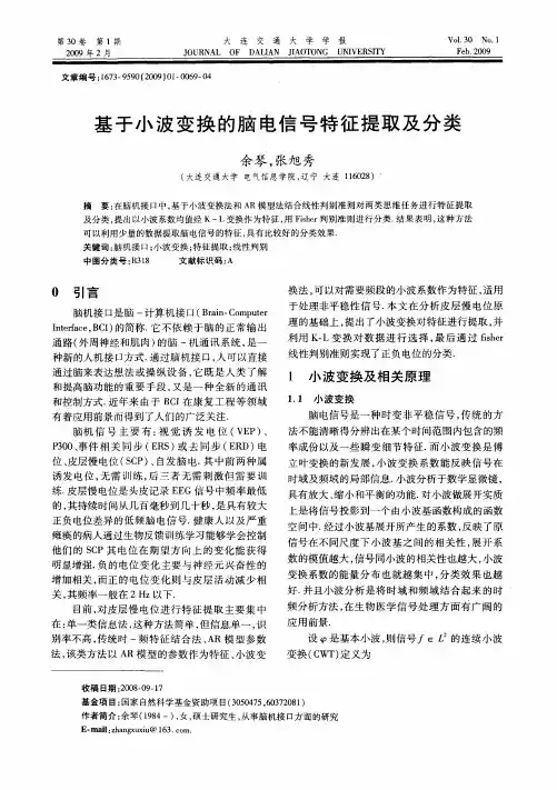 基于小波变换的脑电信号特征提取及分类