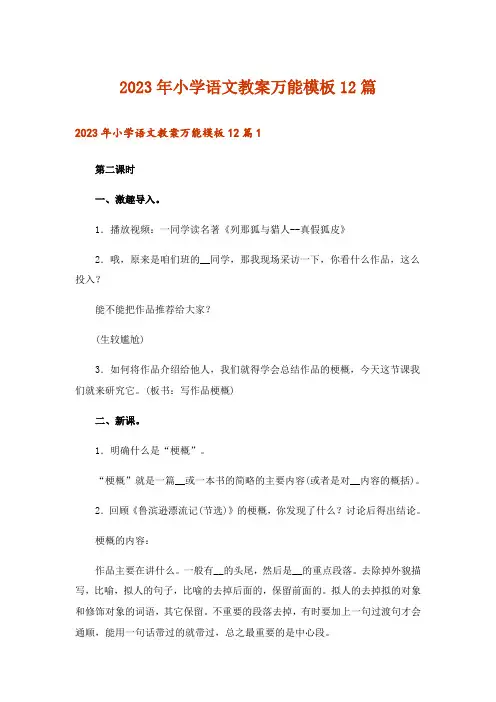 2023年小学语文教案万能模板12篇