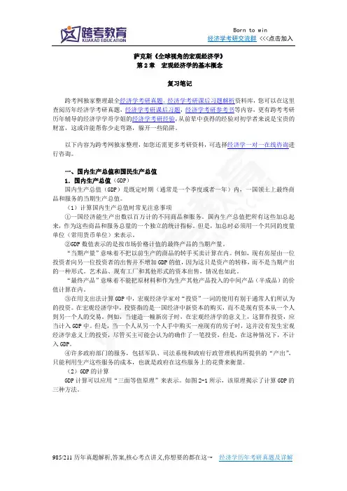 萨克斯《全球视角的宏观经济学》笔记(第2章  宏观经济学的基本概念)