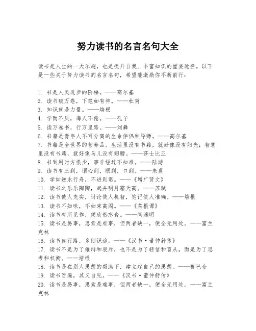 努力读书的名言名句大全