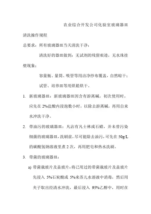 农业综合开发公司化验室玻璃器皿清洗操作规程