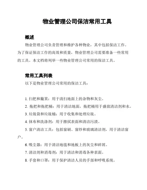 物业管理公司保洁常用工具