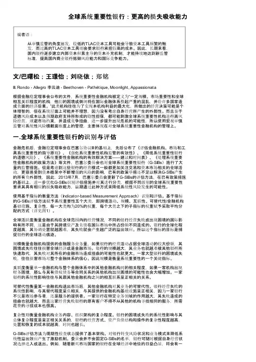 全球系统重要性银行：更高的损失吸收能力