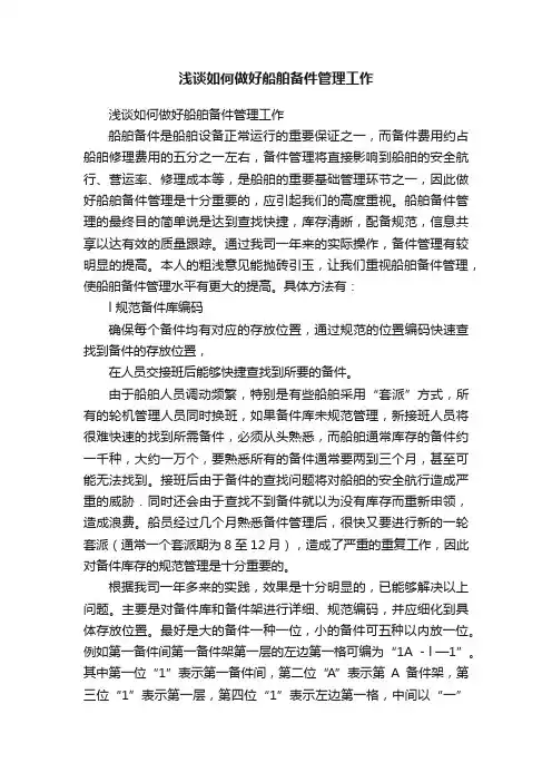 浅谈如何做好船舶备件管理工作