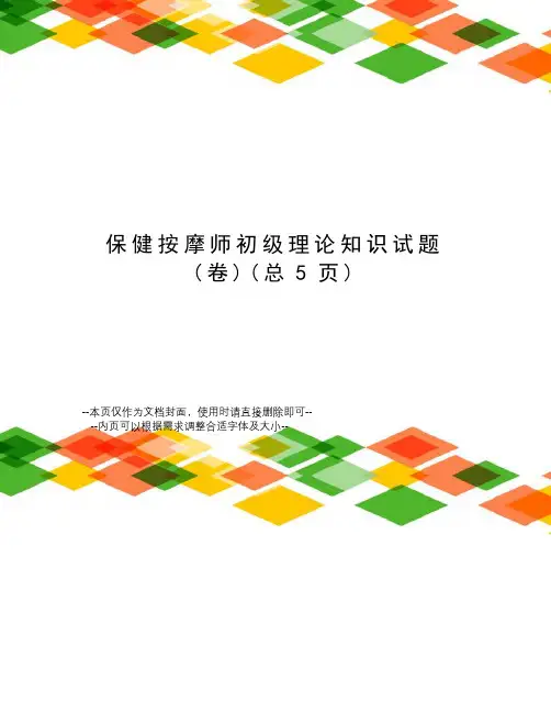 保健按摩师初级理论知识试题
