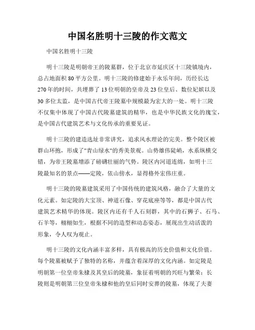 中国名胜明十三陵的作文范文