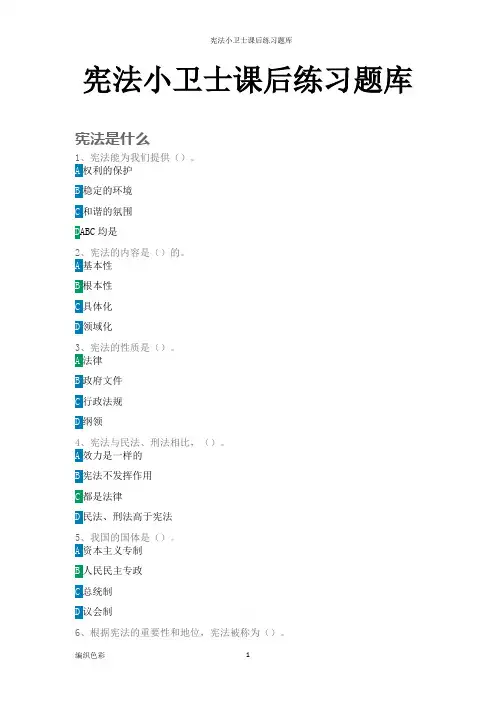 宪法小卫士课后练习题库