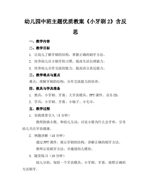 幼儿园中班主题优质教案《小牙刷2》含反思