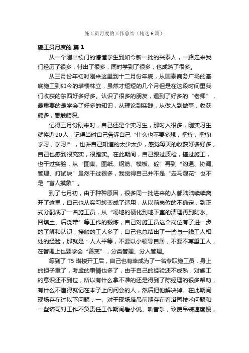 施工员月度的工作总结（精选6篇）