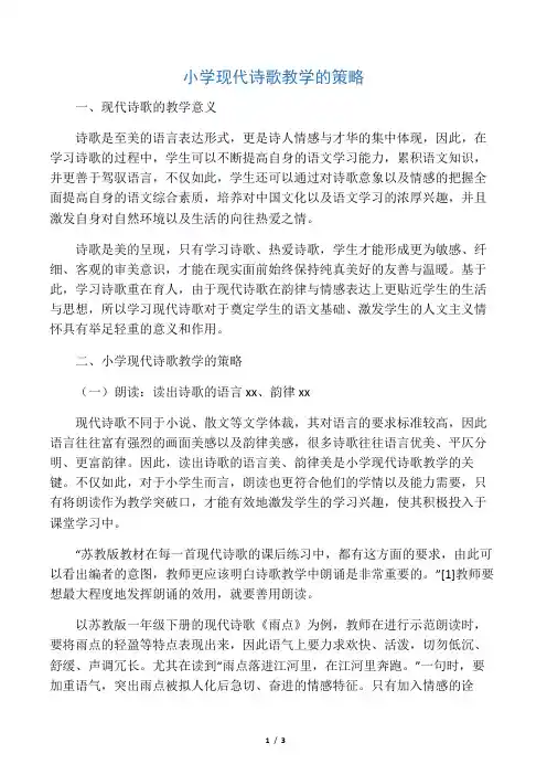 小学现代诗歌教学的策略-精品教育文档
