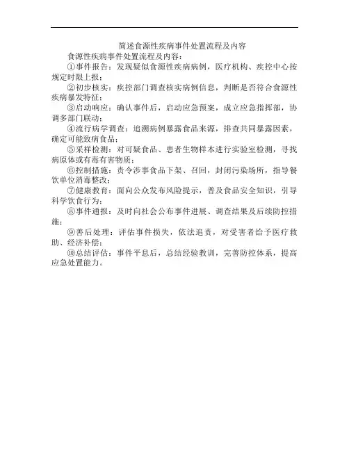 简述食源性疾病事件处置流程及内容