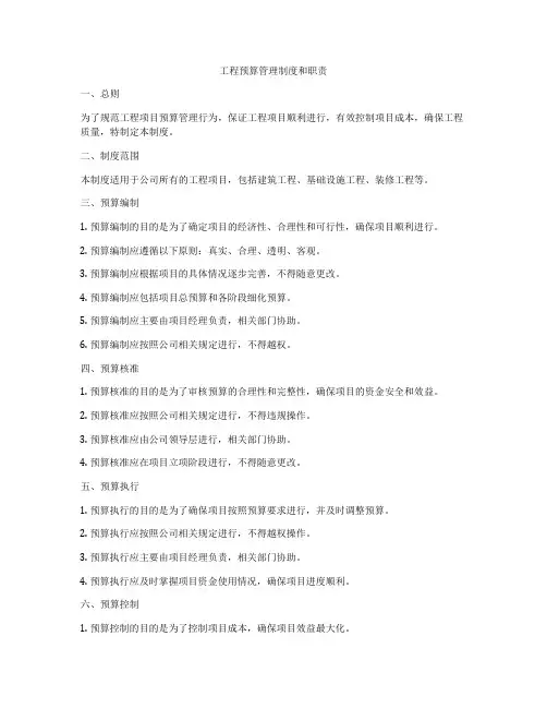 工程预算管理制度和职责