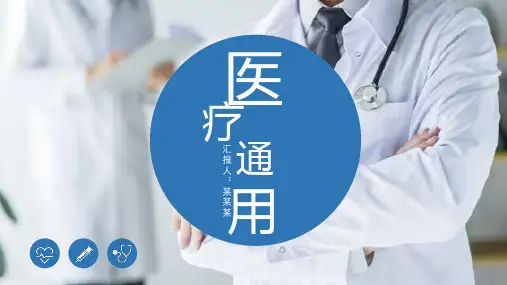 蓝色简约医务医学医疗工作通用PPT模板