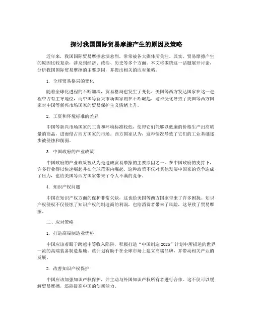 探讨我国国际贸易摩擦产生的原因及策略