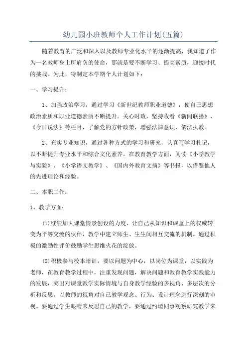 幼儿园小班教师个人工作计划(五篇)