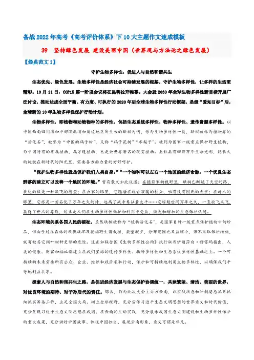 高考《高考评价体系》下10大主题作文速成模板39坚持绿色发展建设美丽中国(世界观与方法论之绿色发展)