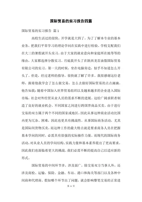 国际贸易的实习报告四篇