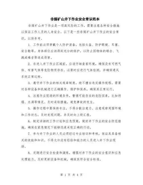非煤矿山井下作业安全常识范本（二篇）