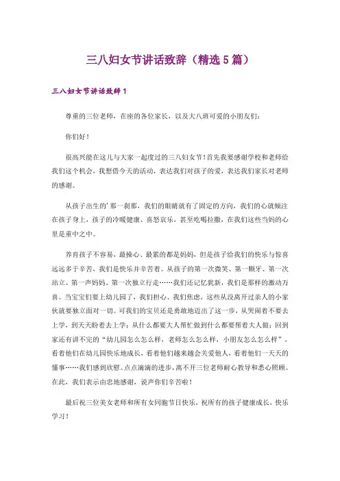 三八妇女节讲话致辞(精选5篇)