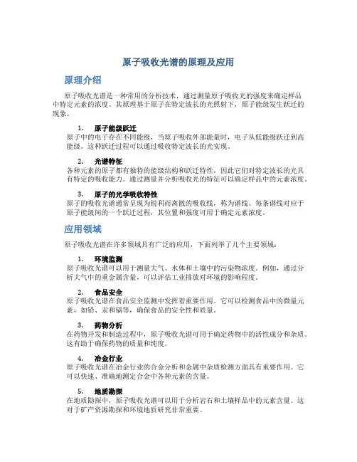 原子吸收光谱的原理及应用
