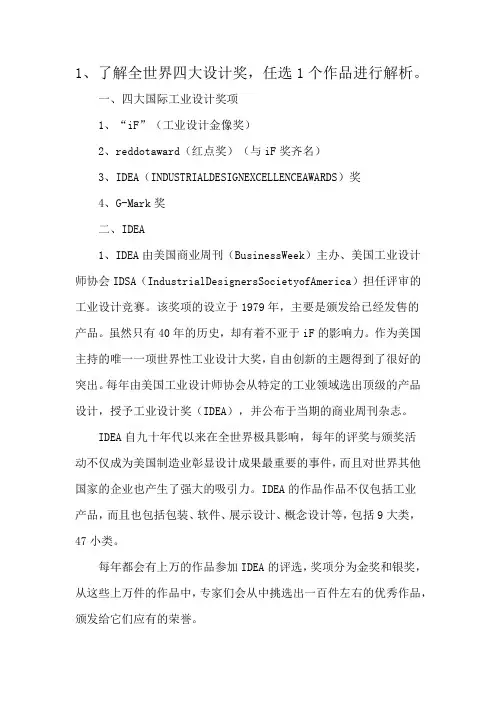 1、了解全世界四大设计奖,任选1个作品进行解析。